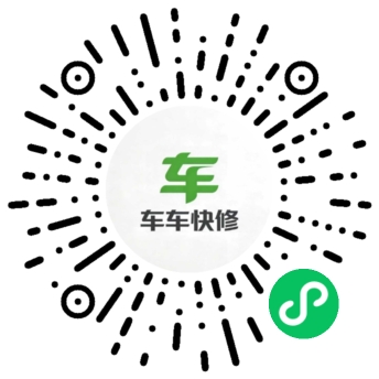 车车快修微信小程序码